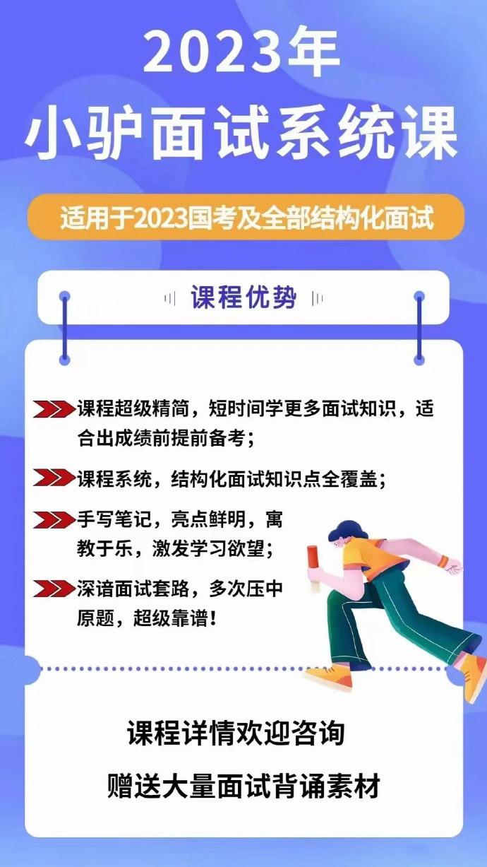 2023小驴国考结构化面试系统班-公考资源站