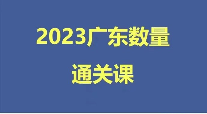 2023广东科小推车数量通关课-公考资源站