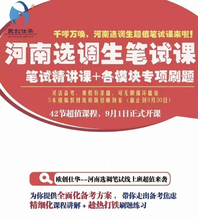 2023欧创河南选调生笔试精讲+刷题提升-公考资源站