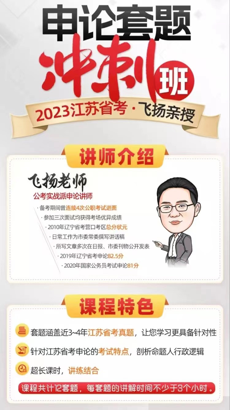 2023江苏省考飞扬申论套题冲刺班-公考资源站