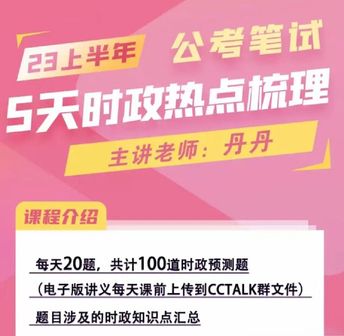 2023省考四海丹丹5天时政热点梳理-公考资源站