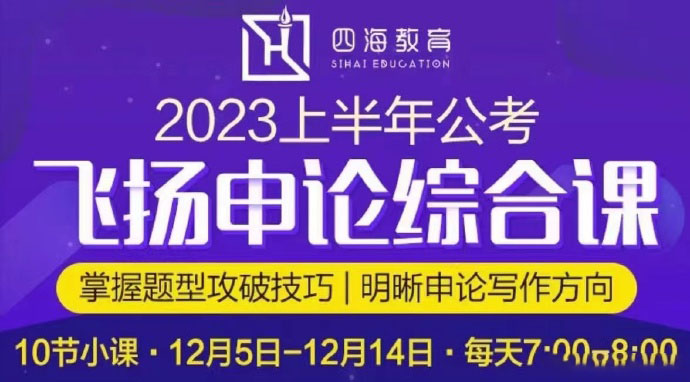 2023省考飞扬早课系列之综合题目-公考资源站