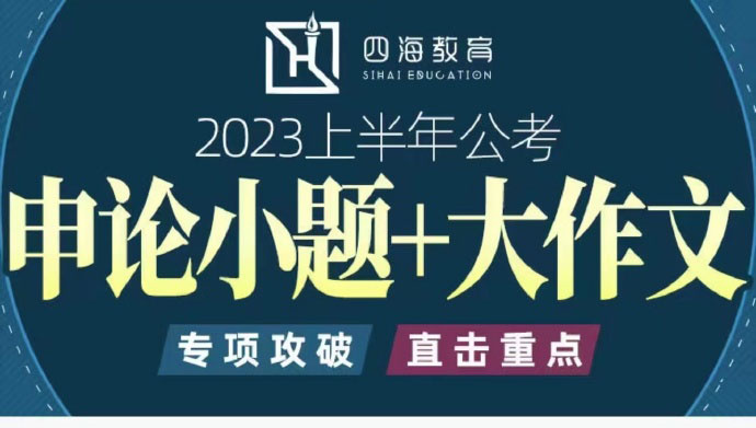 2023省考飞扬早课系列之飞扬申论小题+大作文-公考资源站