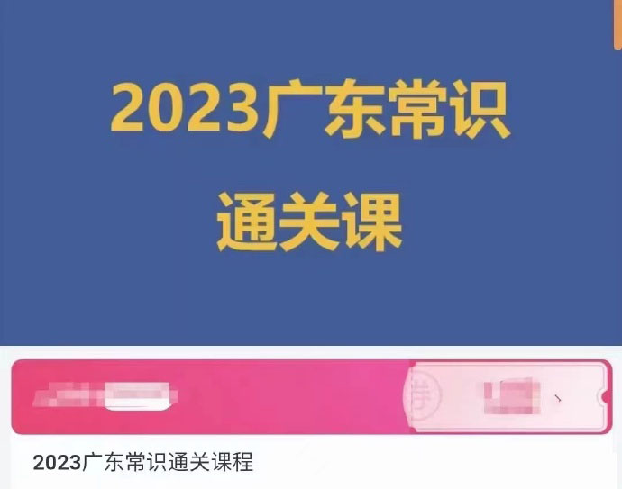 2023科小推车广东常识通关班-公考资源站
