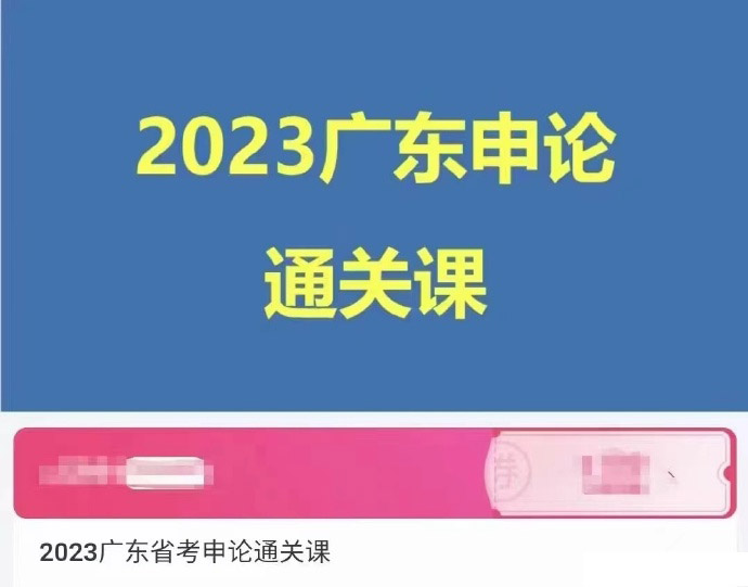 2023科小推车广东申论通关课-公考资源站