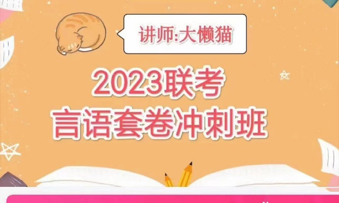 2023联考大懒猫言语套卷冲刺班-公考资源站