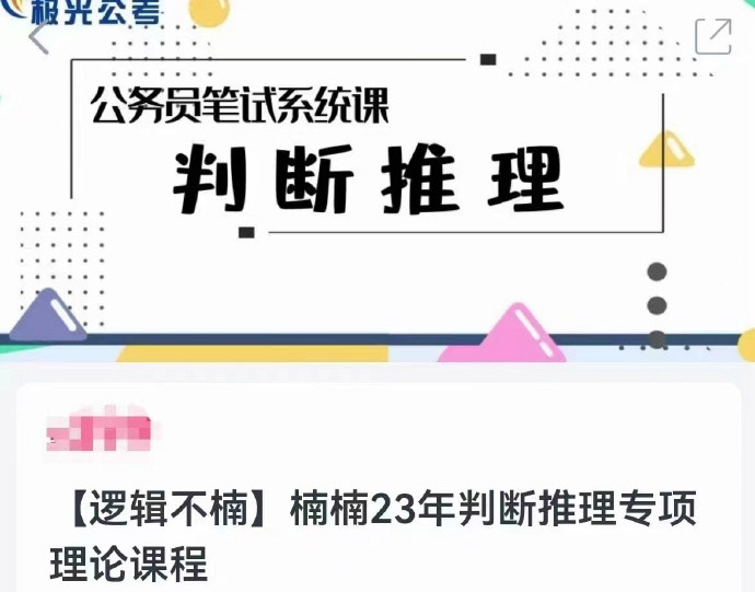 2023联考省考楠楠判断推理专项理论课-公考资源站