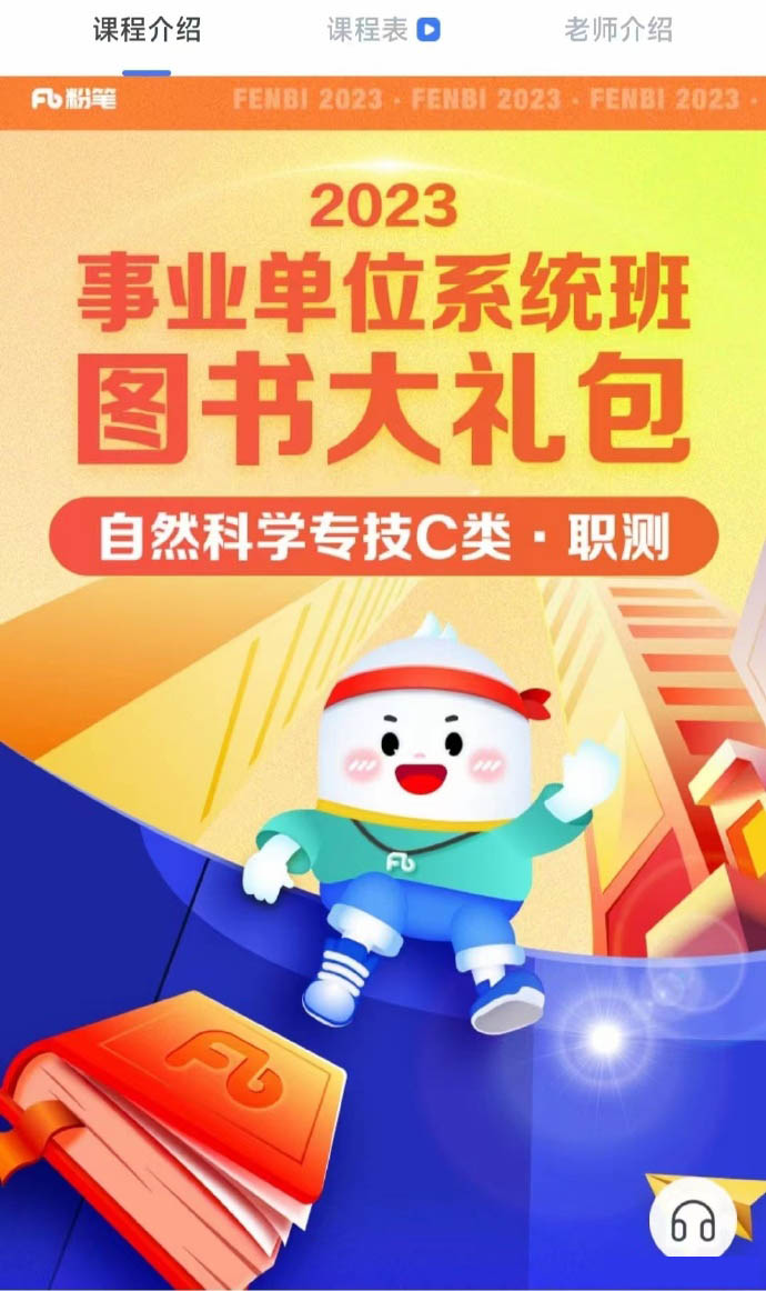 2023FB事业单位系统班自然科学专技C类系统班-公考资源站