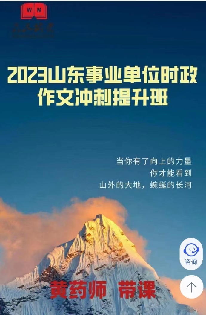 2023为民公考山东事业单位时政作文冲刺提升班-公考资源站