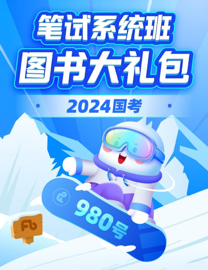 2024国考省考980系统班及精品班-2024国考省考980系统班及精品班系列-公考资源站