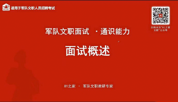 2023军队文职面试通识课（81之家文职）-公考资源站