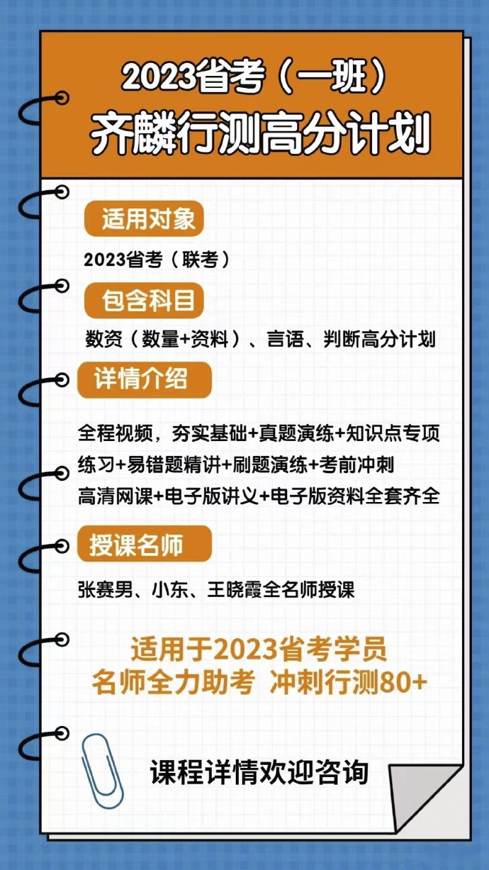 2023省考联考齐麟行测高分计划一班-公考资源站