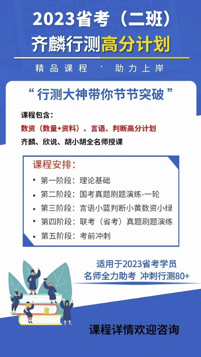 2023省考联考齐麟行测高分计划二班-公考资源站