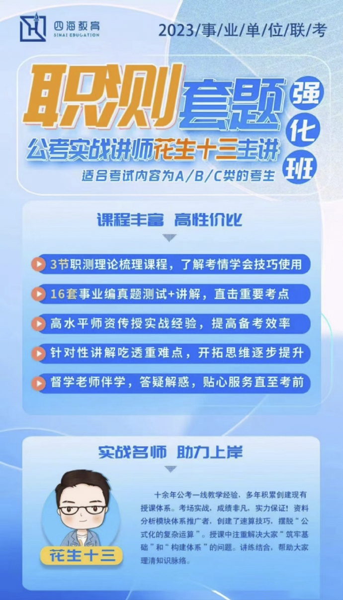 2023花生十三事业单位联考职测ABC类套题强化班-公考资源站