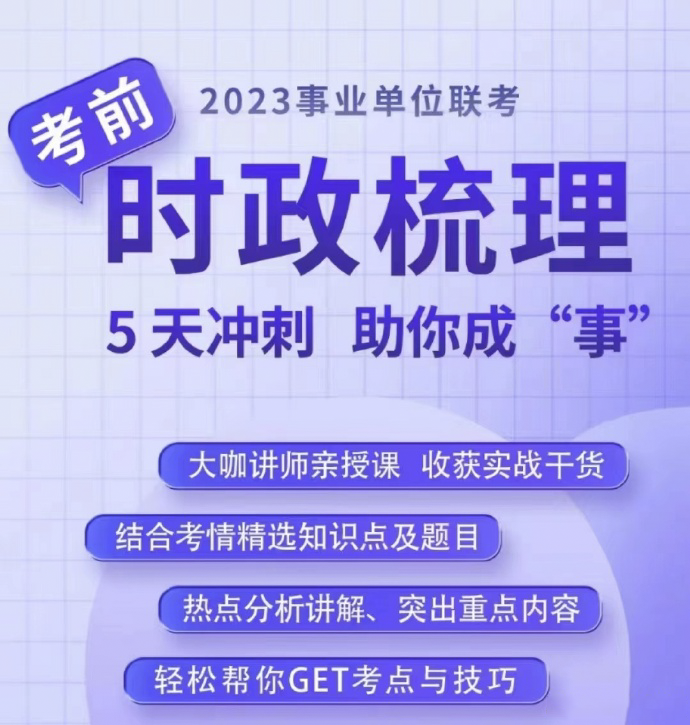 2023丹丹事业单位联考考前时政梳理-公考资源站