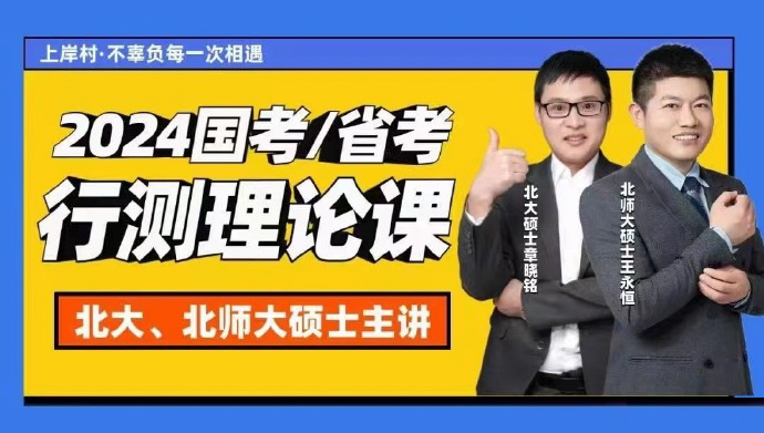 2024上岸村国考省考行测理论课-公考资源站