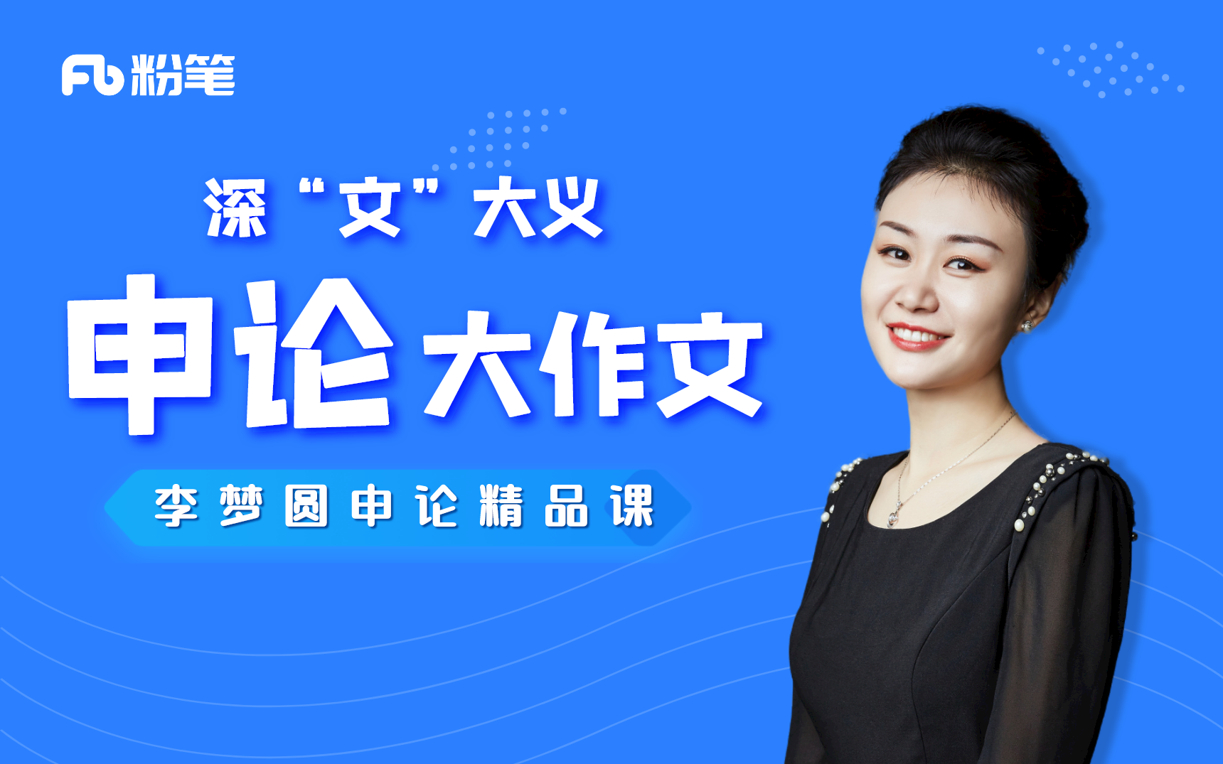 2024国考李梦圆申论方法精讲-公考资源站