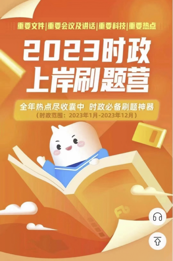 2023FB时政上岸刷题营-公考资源站