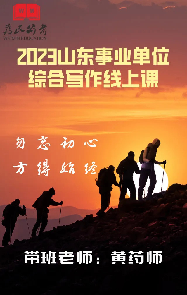2023为民公考山东事业单位综合写作线上课-公考资源站