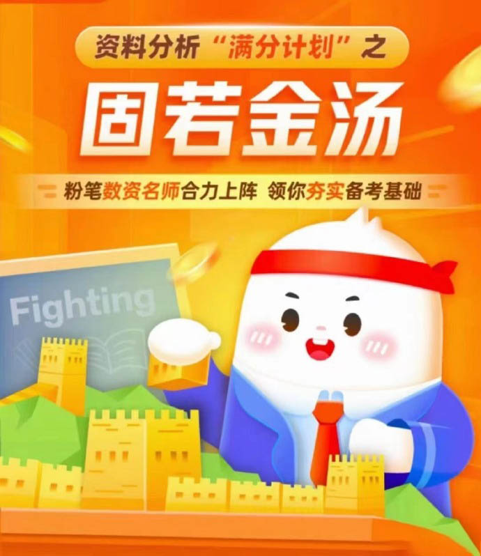 2024FB国考名师好课：牟立志资料分析满分计划之固若金汤-公考资源站