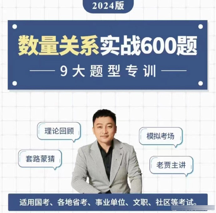 2024公考老贾数量关系实战600题-公考资源站