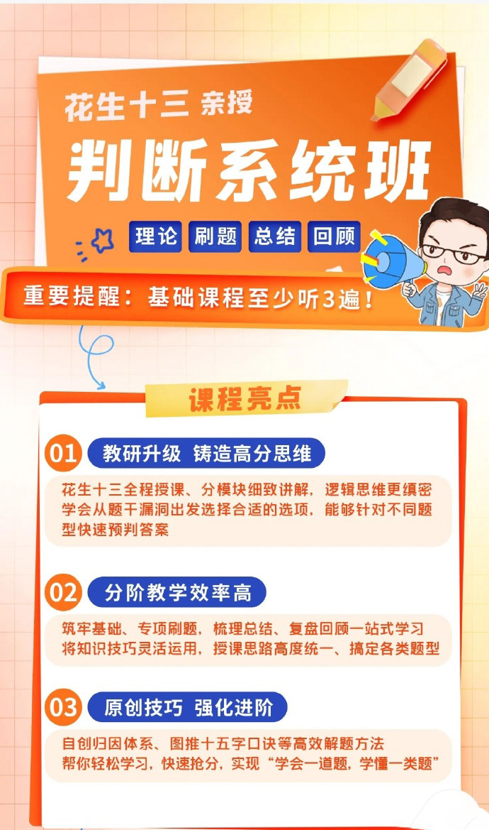 2024国考花生十三判断推理系统班(理论+刷题)-公考资源站