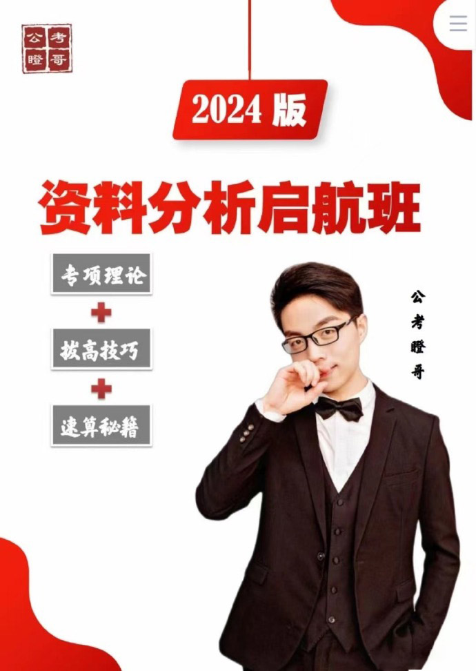 2024抖音公考瞪哥资料分析启航班-公考资源站