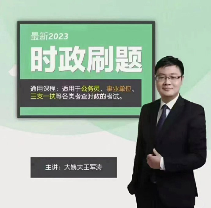 2024王军涛通用时政刷题班-公考资源站