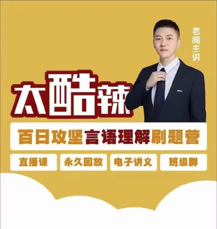 2024老闻言语百日攻坚刷题营-公考资源站