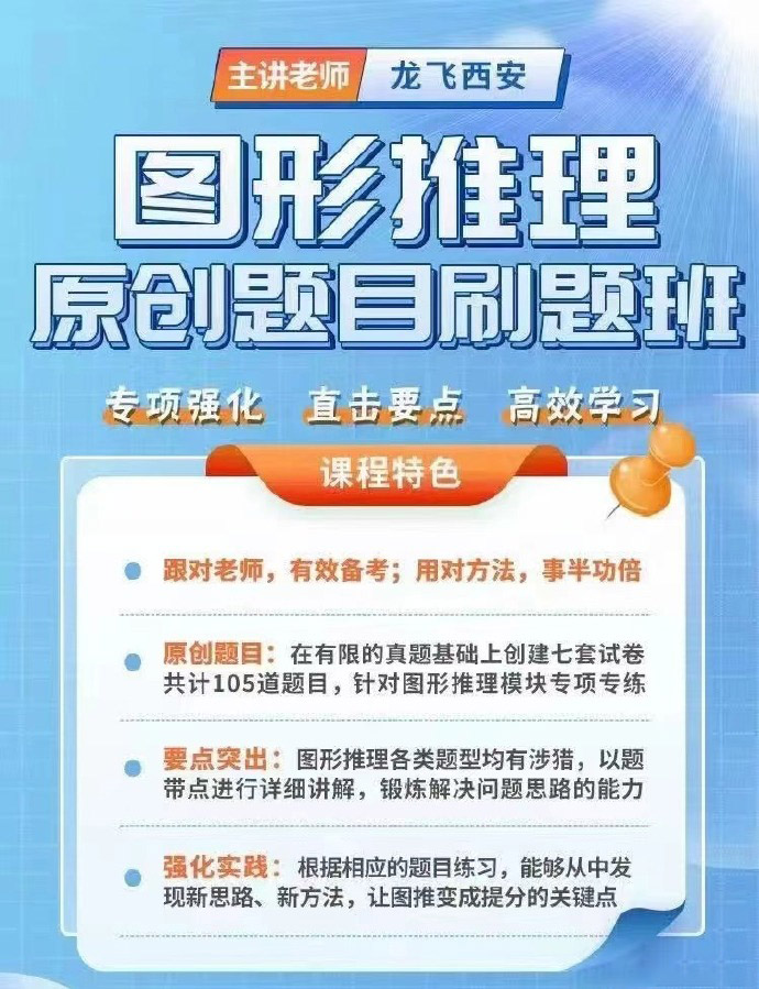 2024龙飞图形推理原创题目刷题班-公考资源站