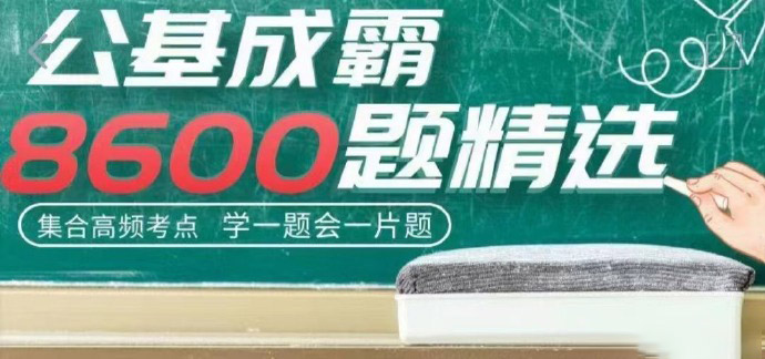 李卜公基成霸8600题精选-公考资源站