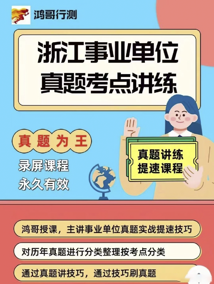 2023鸿哥浙江事业单位真题考点技巧班-公考资源站