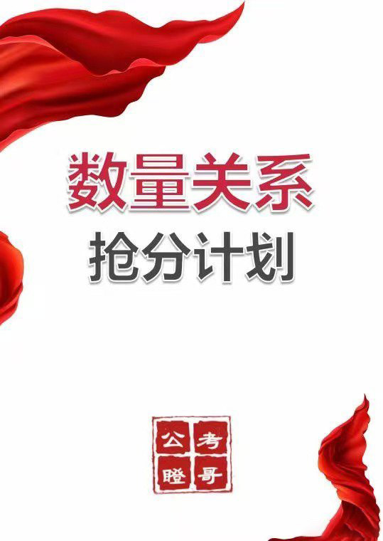 2024公考瞪哥数量关系抢分计划-公考资源站