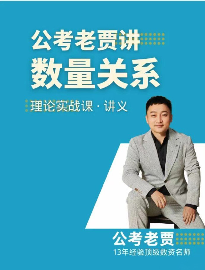 2024公考老贾《数量关系》理论实战课-公考资源站