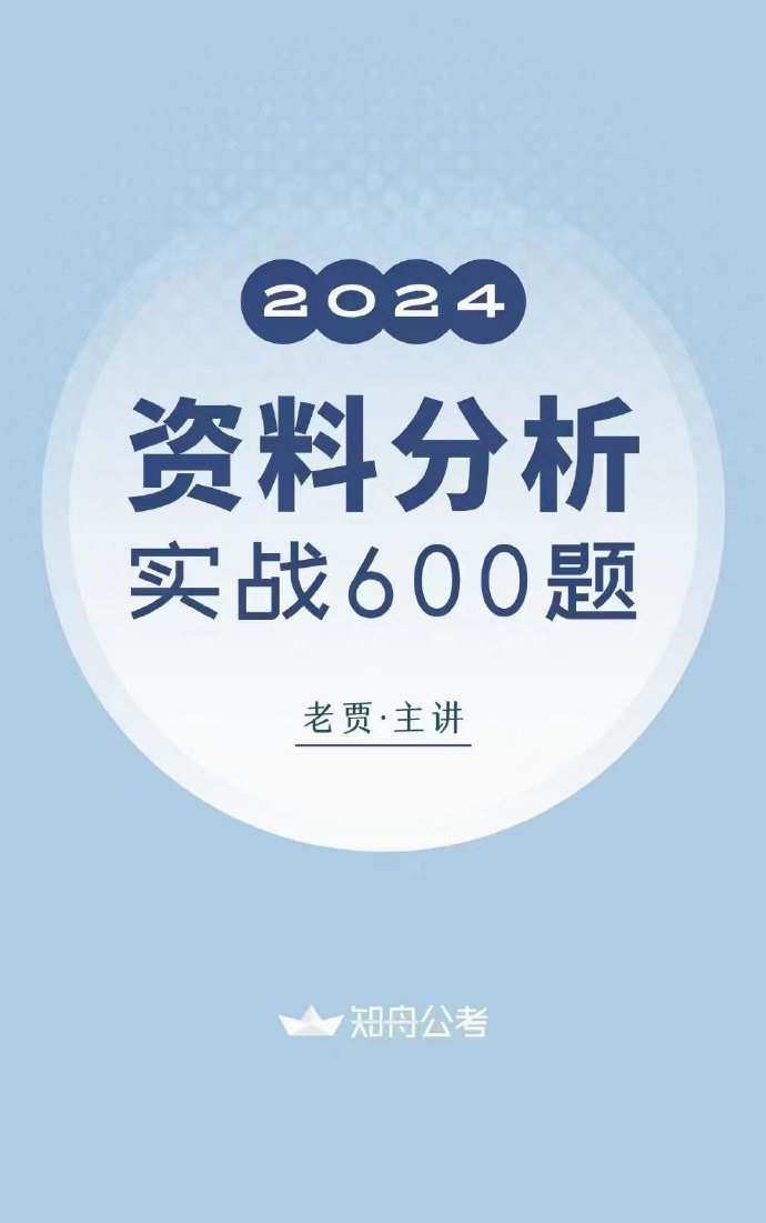 2024公考老贾资料分析专项实战600题-公考资源站