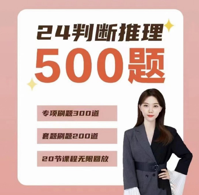 2024公考高仕判断推理500题-公考资源站