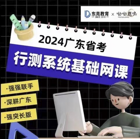 2024广东省考行测系统基础网课（呦呦鹿呤）-公考资源站