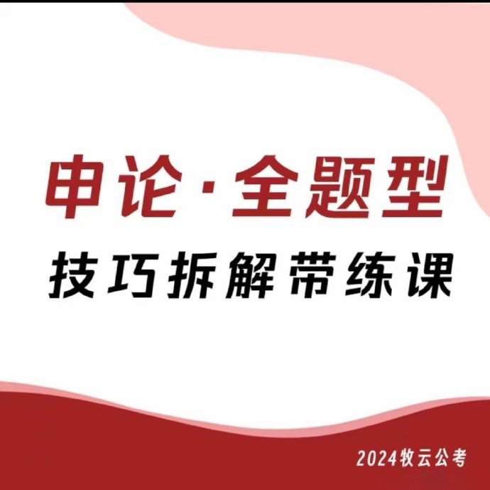 2024江牧云申论全题型技巧拆解带练班-公考资源站
