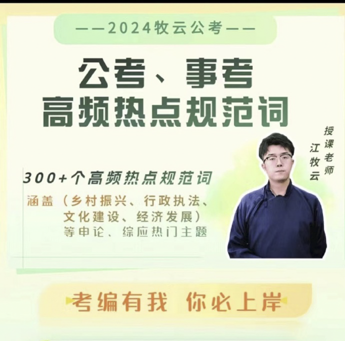 2024江牧云申论高频热点规范词-公考资源站