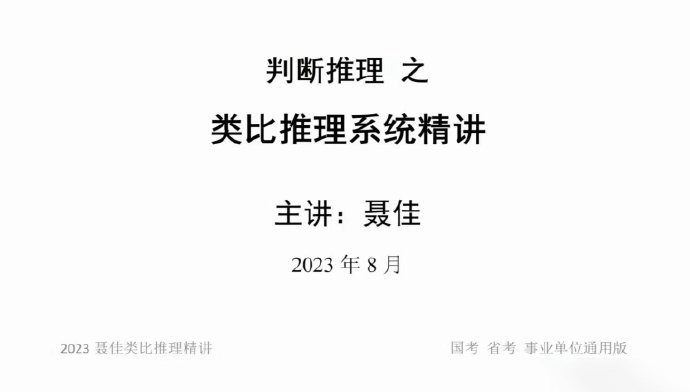 2024聂佳类比推理系统精讲-公考资源站