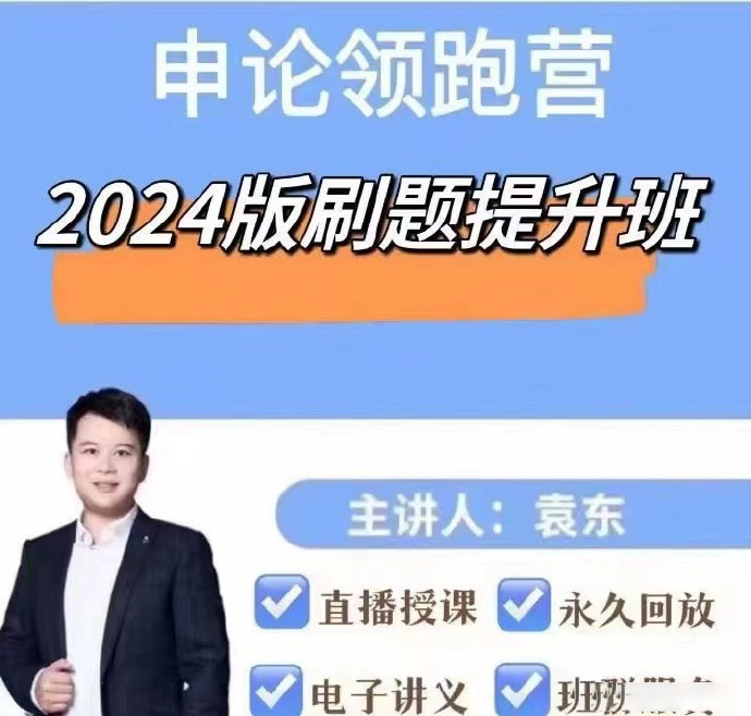 2024袁东申论领跑营刷题提升班-公考资源站