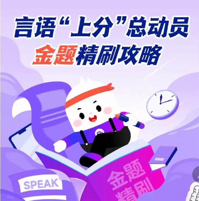 2024郭熙安杰言语上分总动员：金题精刷攻略-公考资源站