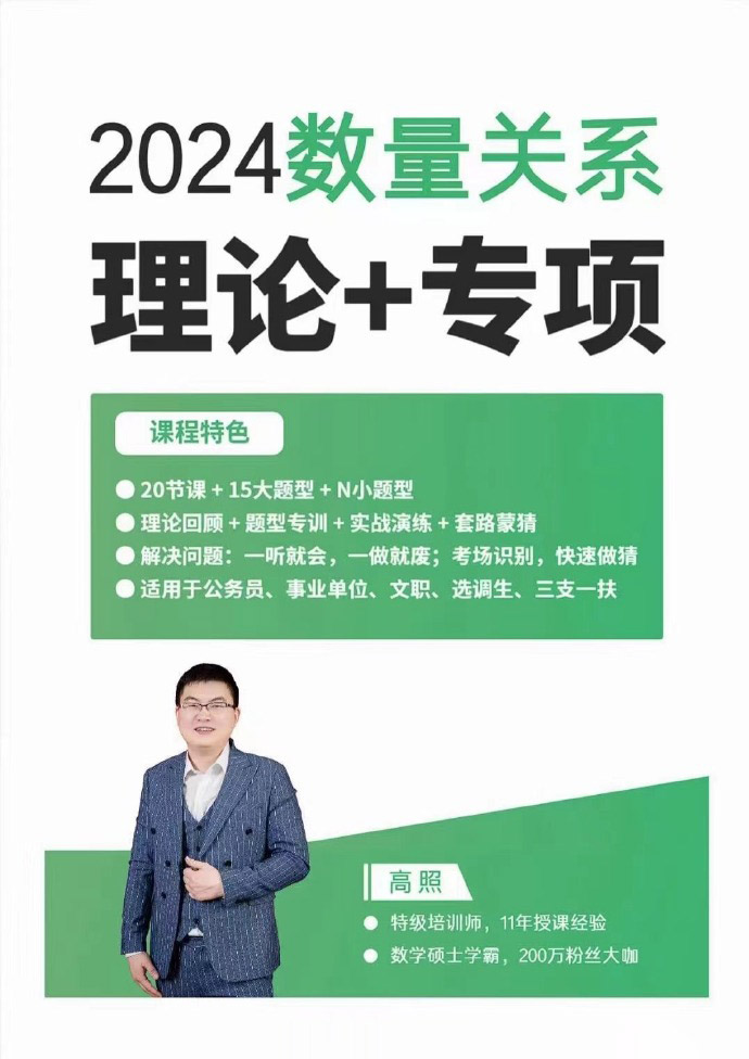2024高照数量关系拿分稳稳班（理论+专项）-公考资源站