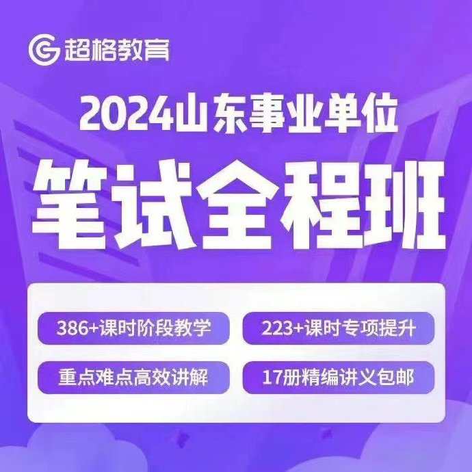 2024CG山东事业单位笔试全程班-公考资源站