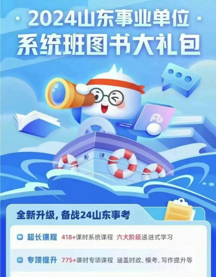2024FB山东事业单位系统班（1期+2期）-公考资源站