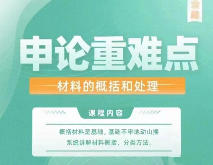 2024王鹍申论重难点：材料的概括与处理-公考资源站