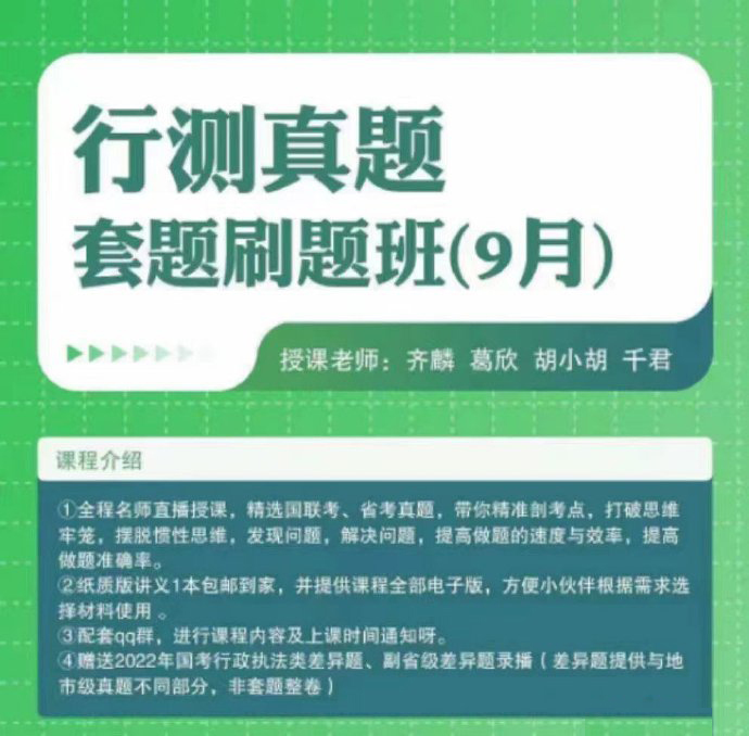 2024行测真题套题9月刷题班（齐麟、葛欣、胡小胡、千君）-公考资源站
