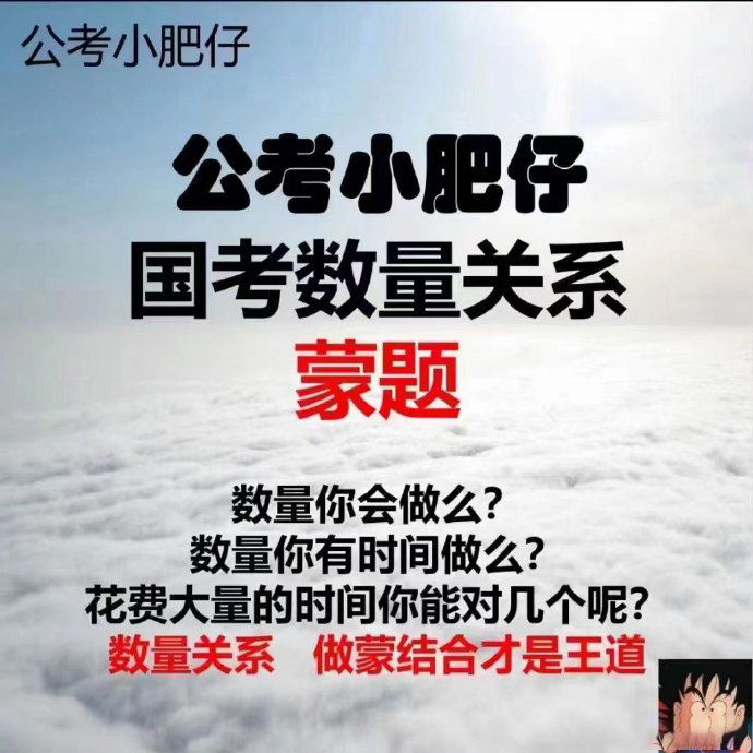 2024公考小肥仔国考数量蒙题-公考资源站