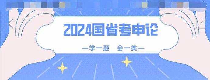 2024启源教育申论速成Buff-公考资源站