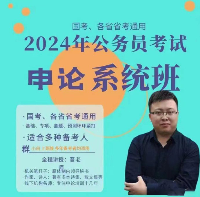 2024国省考晋老师申论系统班-公考资源站